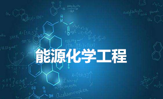 能源化学工程化工与制药类